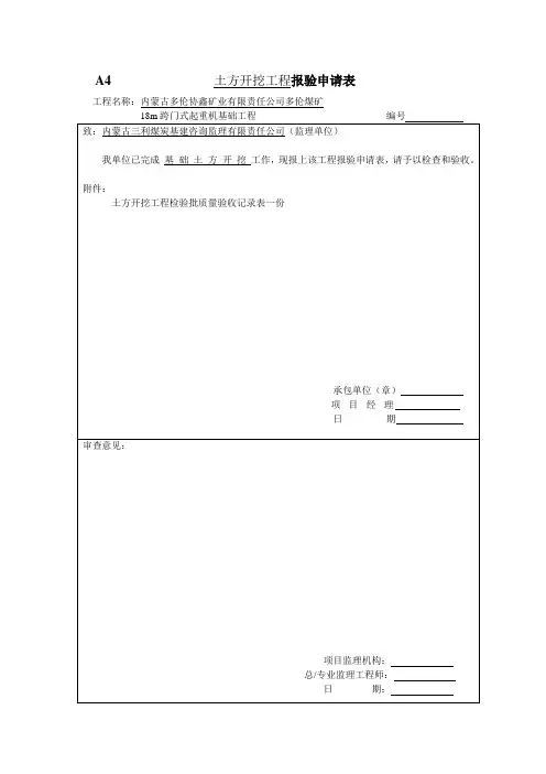 A4 土方开挖工程报验申请表