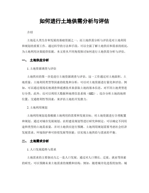 如何进行土地供需分析与评估