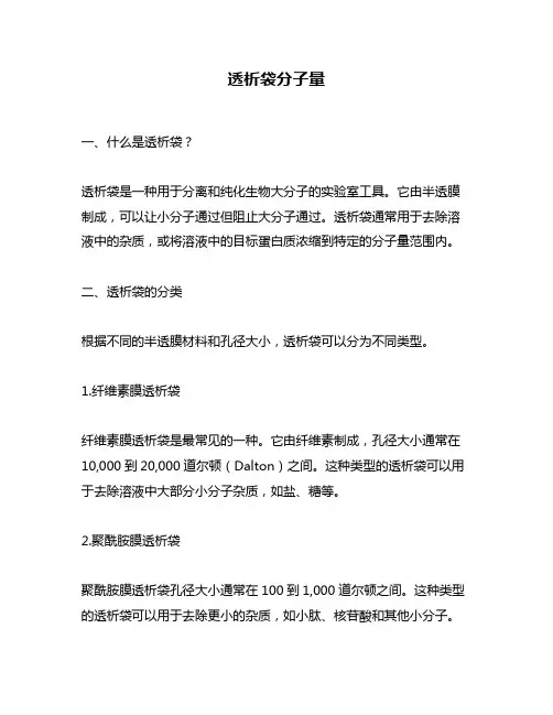 透析袋分子量