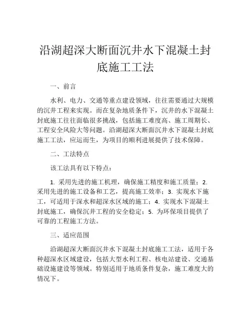 沿湖超深大断面沉井水下混凝土封底施工工法