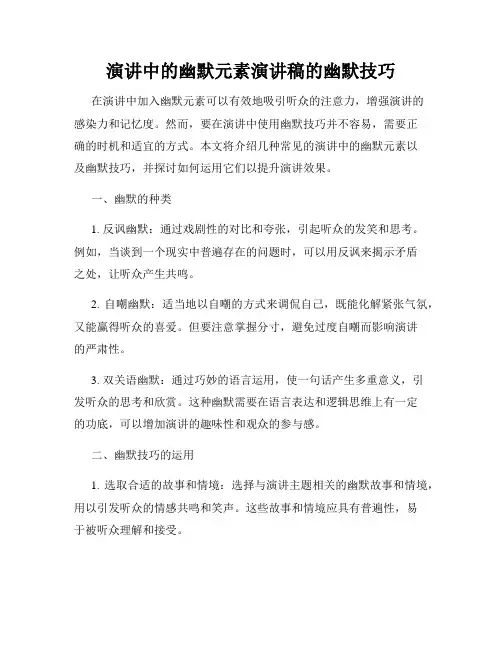 演讲中的幽默元素演讲稿的幽默技巧