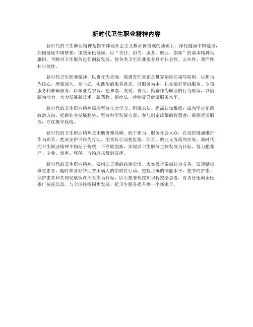 新时代卫生职业精神内容
