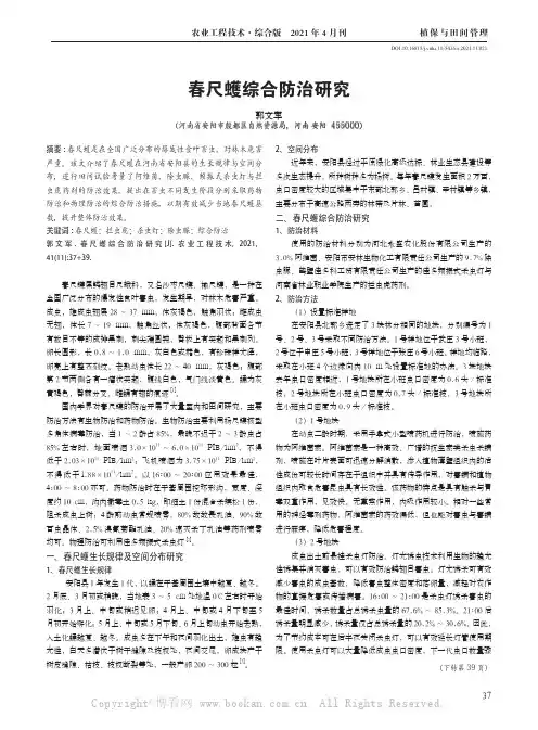 春尺蠖综合防治研究