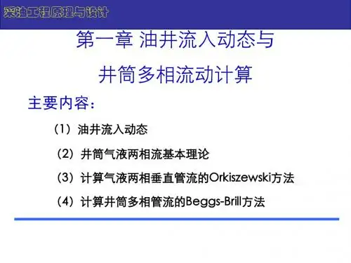 2第1章 油井流入动态与井筒多相流动计算
