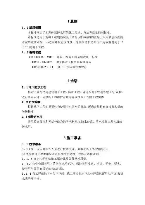聚合物水泥防水砂浆施工工艺标准方案