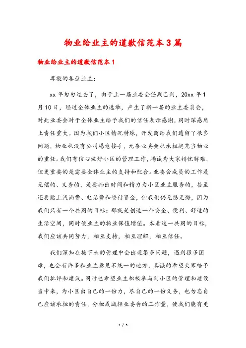 物业给业主的道歉信范本3篇