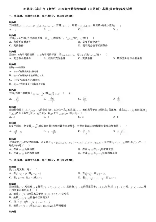 河北省石家庄市(新版)2024高考数学统编版(五四制)真题(综合卷)完整试卷