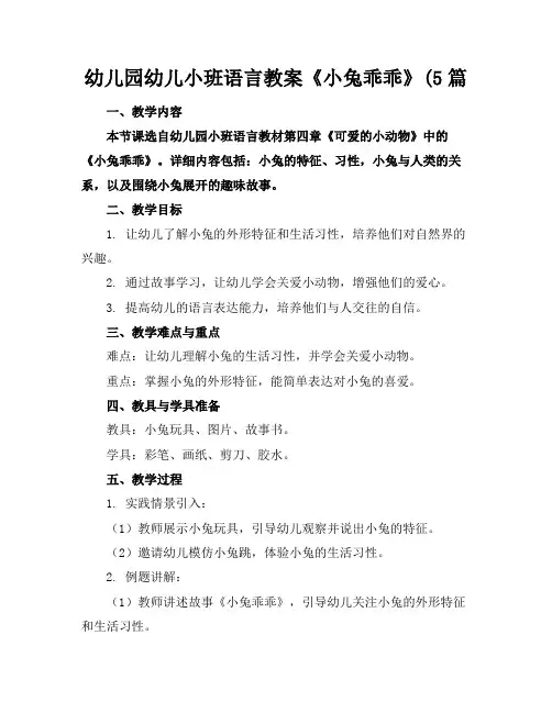幼儿园幼儿小班语言教案《小兔乖乖》(5篇