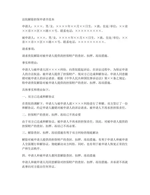 法院解除担保申请书范本