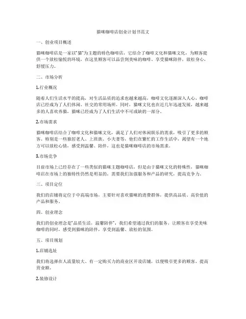 猫咪咖啡店创业计划书范文