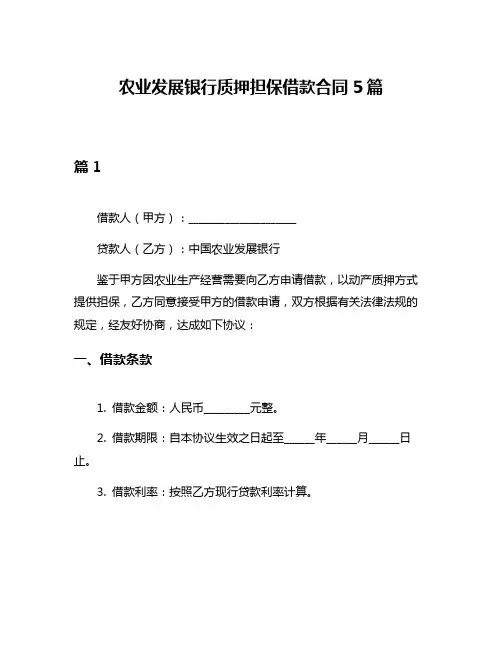 农业发展银行质押担保借款合同5篇