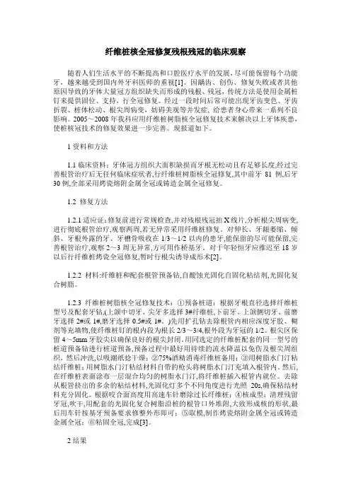 纤维桩核全冠修复残根残冠的临床观察