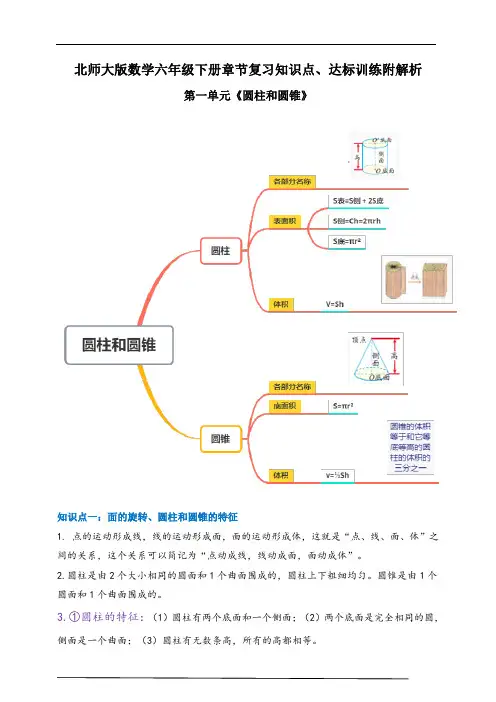 2021年北师大版数学六下第一单元《圆柱和圆锥》章节知识点、达标训练附解析