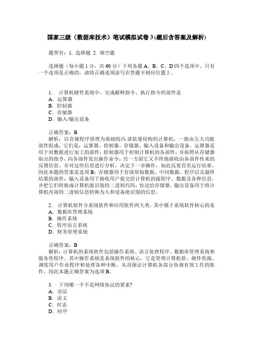 国家三级(数据库技术)笔试模拟试卷3(题后含答案及解析)