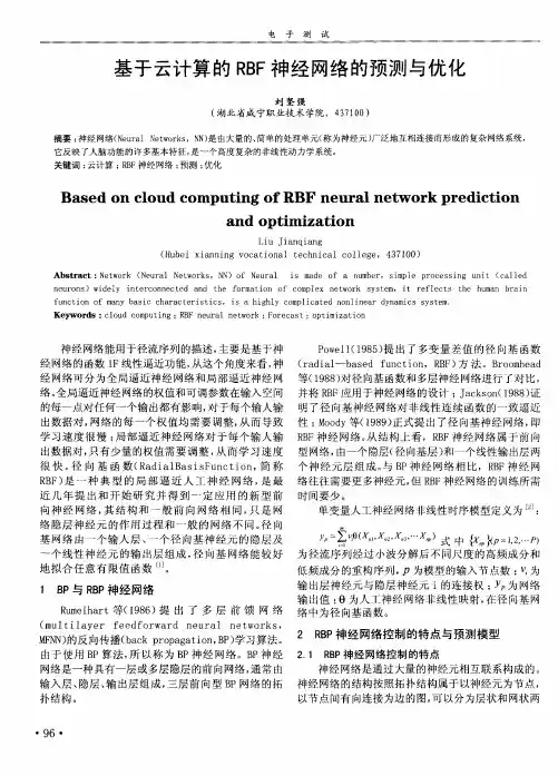 基于云计算的RBF神经网络的预测与优化