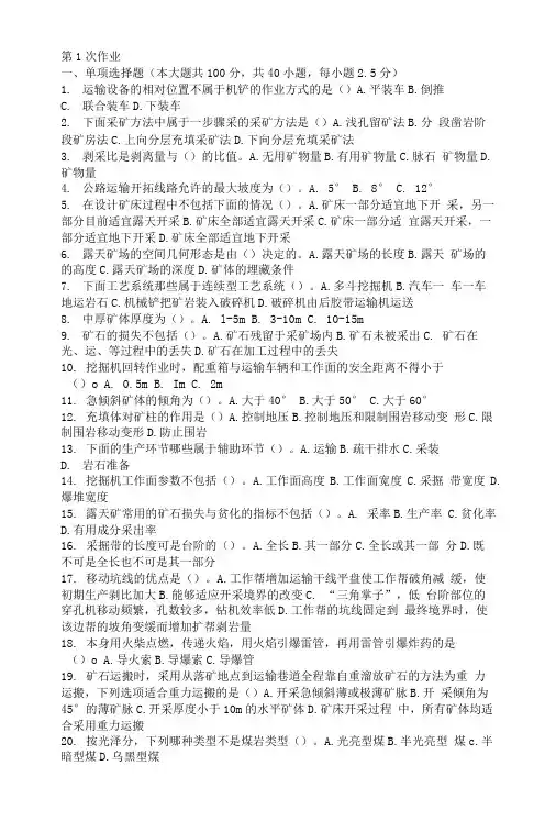 固体矿床开采(二)第一次作业题及答案.doc
