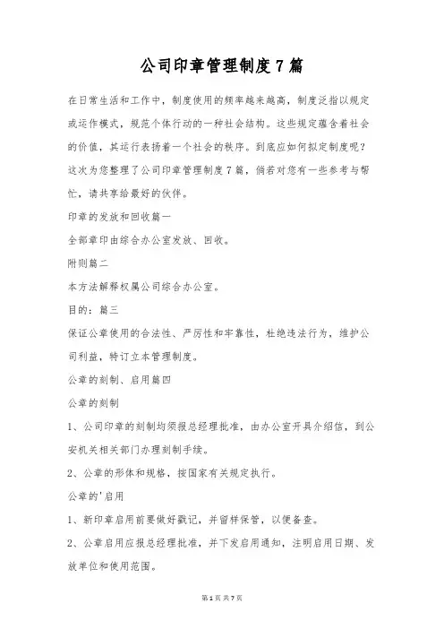 公司印章管理制度7篇