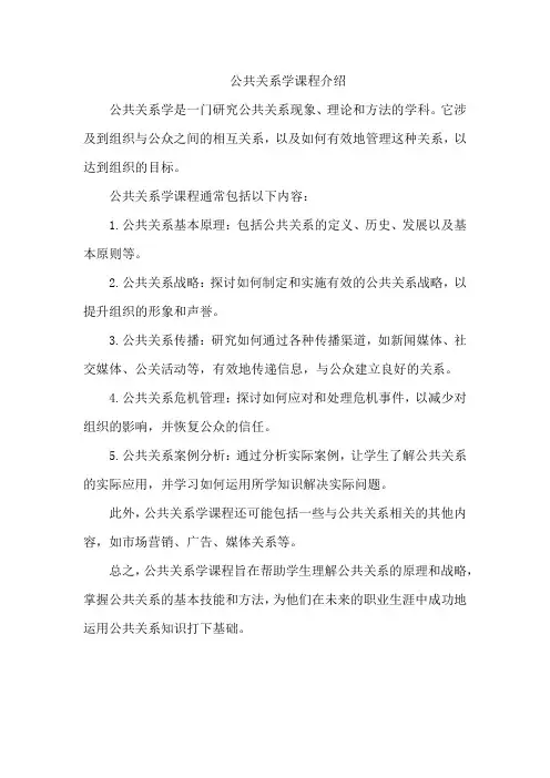 公共关系学课程介绍