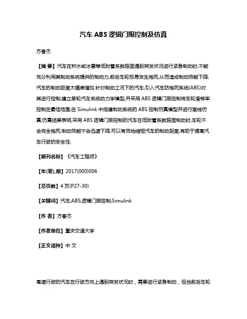 汽车ABS逻辑门限控制及仿真