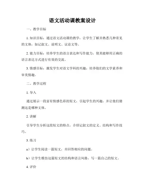 语文活动课教案设计