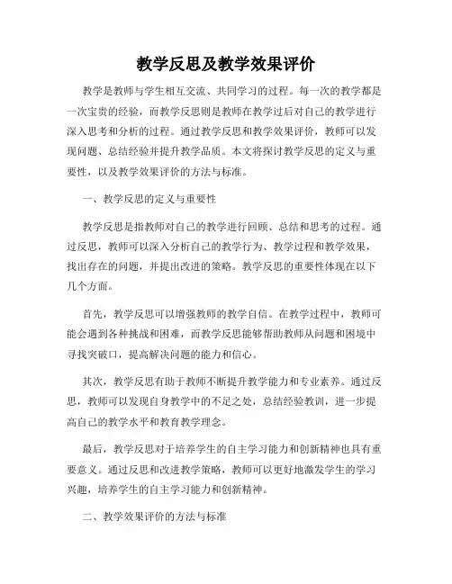 教学反思及教学效果评价