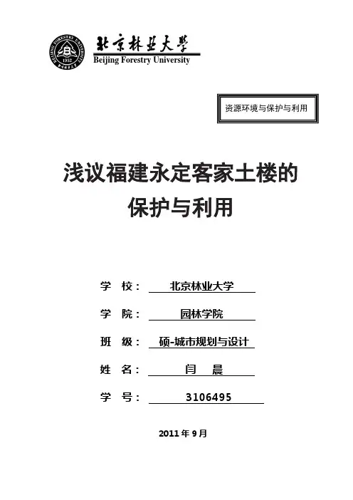 浅谈福建永定客家土楼的保护与利用