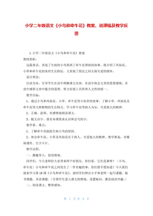 小学二年级语文《小鸟和牵牛花》教案、说课稿及教学反思
