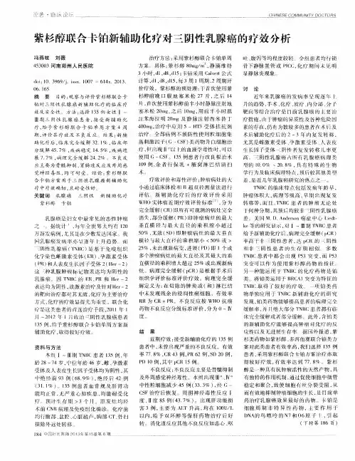 紫杉醇联合卡铂新辅助化疗对三阴性乳腺癌的疗效分析