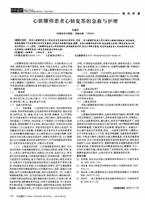 心脏骤停患者心肺复苏的急救与护理