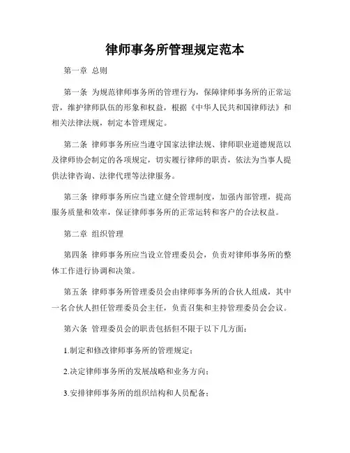律师事务所管理规定范本