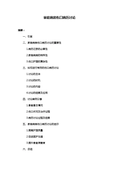 家庭病房伤口病历讨论