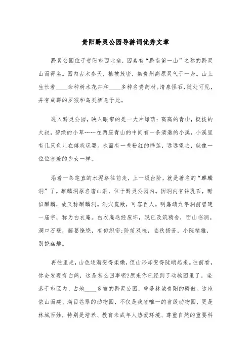 贵阳黔灵公园导游词优秀文章（四篇）