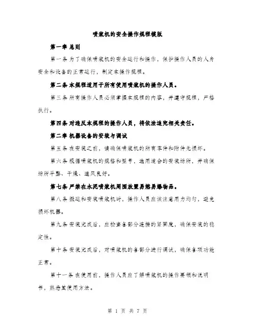 喷浆机的安全操作规程模版（2篇）