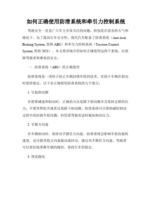 如何正确使用防滑系统和牵引力控制系统