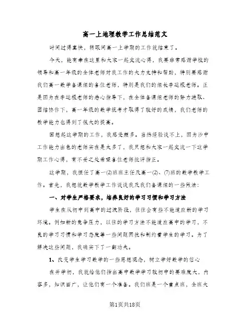高一上地理教学工作总结范文(五篇)