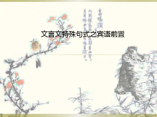 2020届高考语文文言文特殊句式之宾语前置