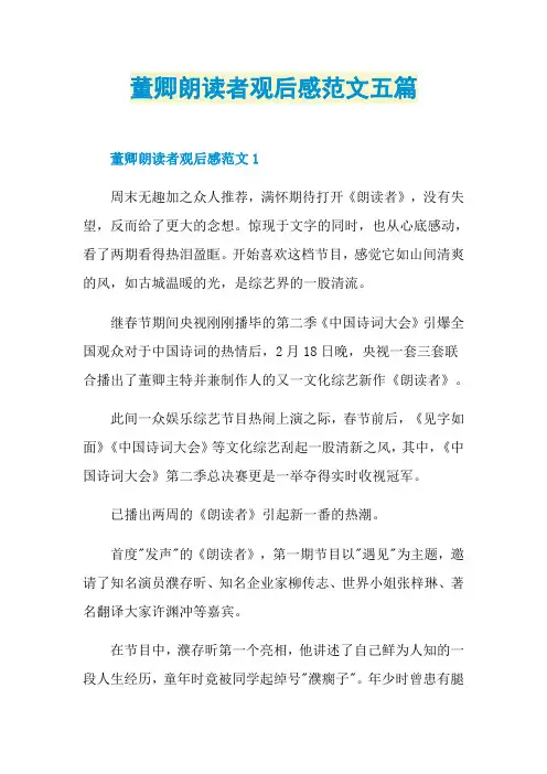董卿朗读者观后感范文五篇