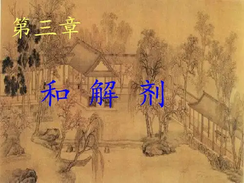 中医方剂学第3章和解剂剖析PPT课件