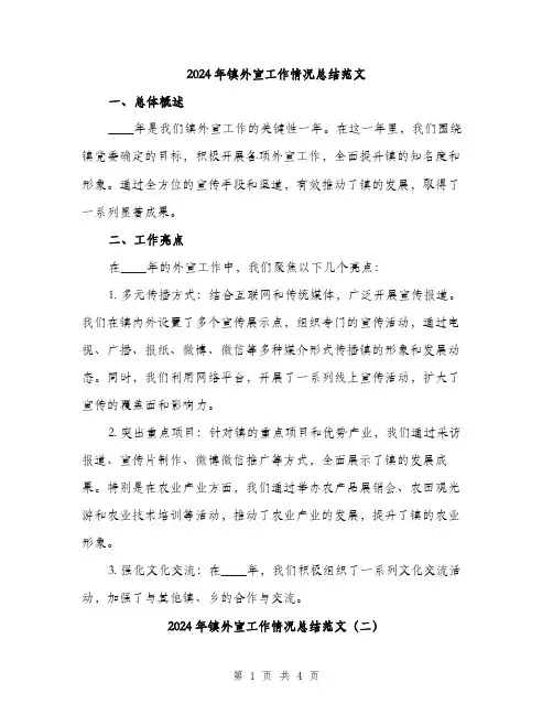 2024年镇外宣工作情况总结范文（2篇）