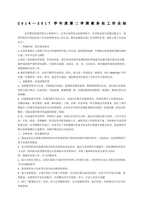 最新学第二学期教务处工作总结