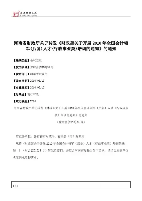 河南省财政厅关于转发《财政部关于开展2010年全国会计领军(后备)人