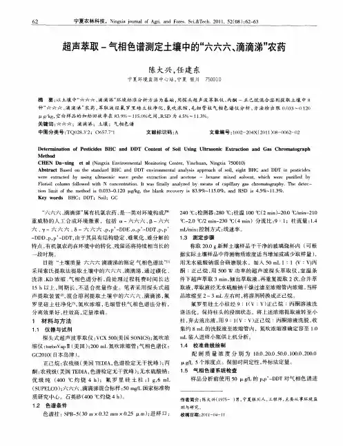 超声萃取-气相色谱测定土壤中的“六六六、滴滴涕”农药