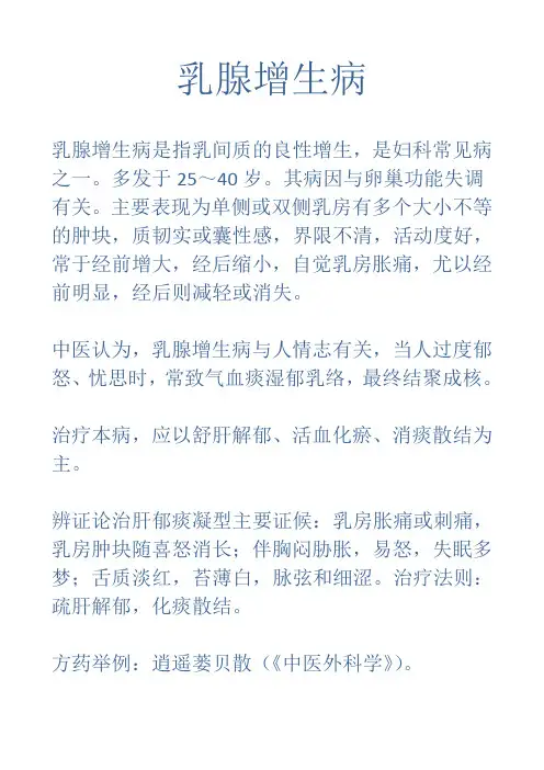 中医治疗乳腺增生病