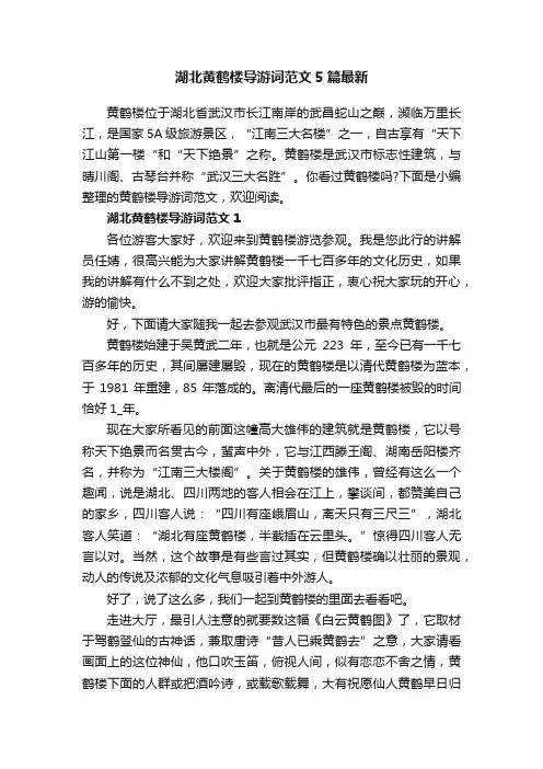 湖北黄鹤楼导游词范文5篇最新