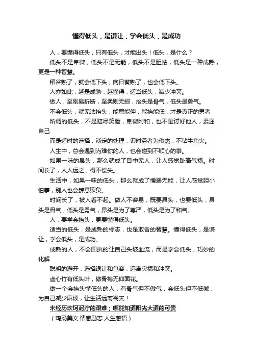 懂得低头，是谦让，学会低头，是成功
