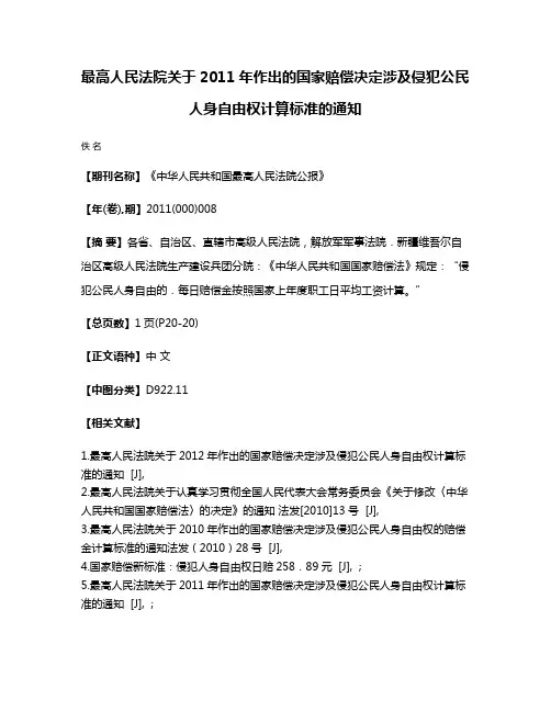 最高人民法院关于2011年作出的国家赔偿决定涉及侵犯公民人身自由权计算标准的通知