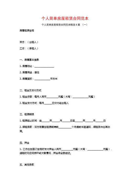 个人简单房屋租赁合同范本8篇