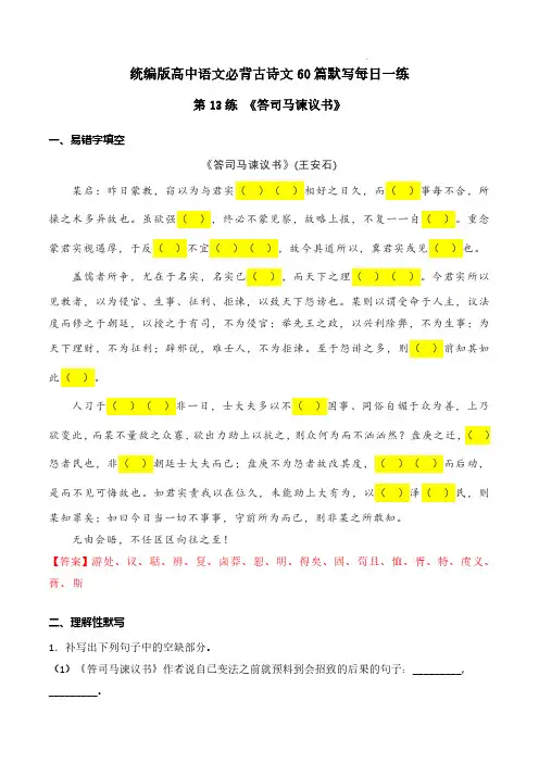 必修下册《答司马谏议书》理解性默写2024年高考语文古诗文名句名篇默写每日一练(统编版)解析版
