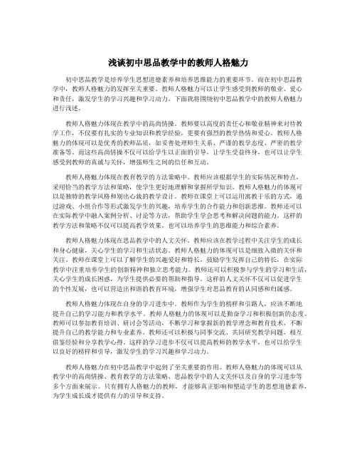 浅谈初中思品教学中的教师人格魅力