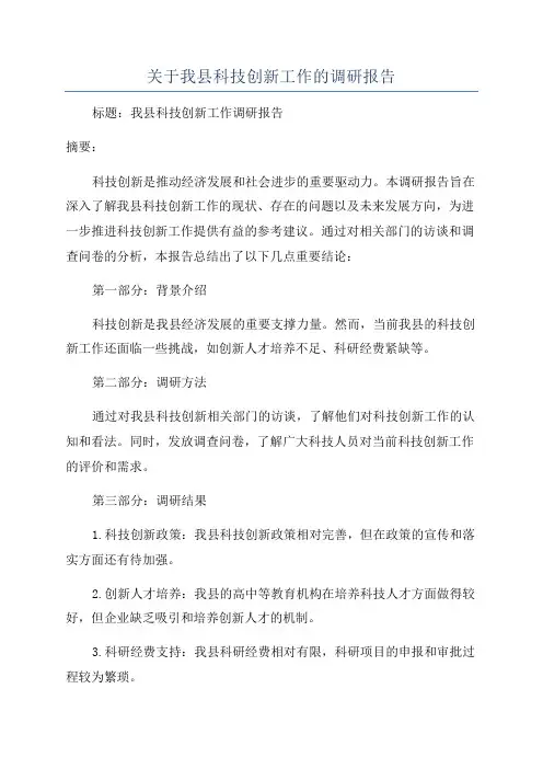 关于我县科技创新工作的调研报告